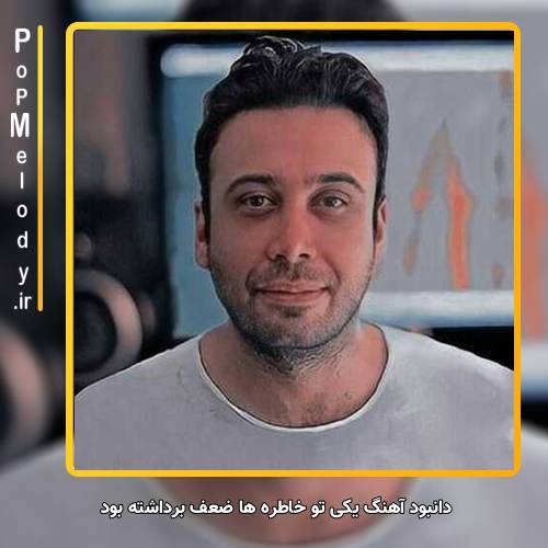 دانلود آهنگ محسن چاوشی یکی تو خاطره ها ضعف برداشته بود